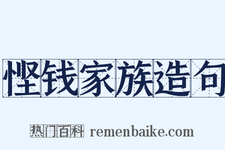 悭钱家族造句是什么意思的图片